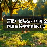 喜报！我院在2025年全国师生数字素养提升实践活动中荣获“标杆作品”！(图4)