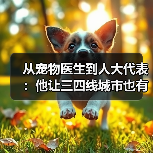 从宠物医生到人大代表：他让三四线城市也有了高品质宠物医疗服务(图2)