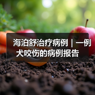 海泊舒治疗病例 | 一例犬咬伤的病例报告 - 新生家伴