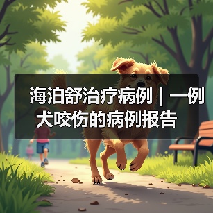海泊舒治疗病例 | 一例犬咬伤的病例报告(图3)