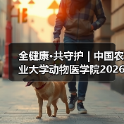 全健康·共守护 | 中国农业大学动物医学院2026年第一批学术岗招聘启动！(图4)