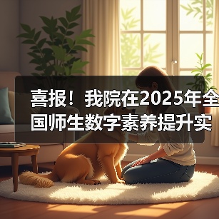 喜报！我院在2025年全国师生数字素养提升实践活动中荣获“标杆作品”！(图2)