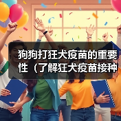 狗狗打狂犬疫苗的重要性(了解狂犬疫苗接种时间,守护宠物健康) 狗狗打狂犬疫苗的重要性(了解狂犬疫苗接种时间,守护宠物健康)(图4)