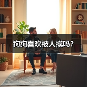 狗狗喜欢被人摸吗? 狗狗喜欢被人摸吗?(图4)