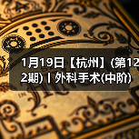 1月19日【杭州】(第122期)丨外科手术(中阶)实战班，2人/组提供一猫一狗，实操超多！(图1)