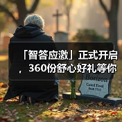 「智答应激」正式开启，360份舒心好礼等你赢！(图3)