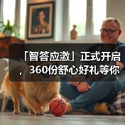 「智答应激」正式开启，360份舒心好礼等你赢！(图2)