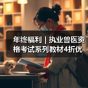 年终福利 | 执业兽医资格考试系列教材4折优惠包邮，考点覆盖精准，题量丰富，助力备考2026年全国执业兽医资格考试！(图4)