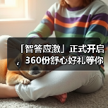 「智答应激」正式开启，360份舒心好礼等你赢！(图4)