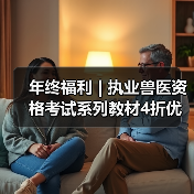 年终福利 | 执业兽医资格考试系列教材4折优惠包邮，考点覆盖精准，题量丰富，助力备考2026年全国执业兽医资格考试！(图1)