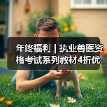 年终福利 | 执业兽医资格考试系列教材4折优惠包邮，考点覆盖精准，题量丰富，助力备考2026年全国执业兽医资格考试！(图2)