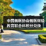 中国兽医协会兽医继续教育联合体积分兑换(图4)