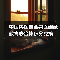 中国兽医协会兽医继续教育联合体积分兑换(图1)