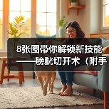8张图带你解锁新技能——膀胱切开术（附手术视频）(图2)