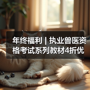 年终福利 | 执业兽医资格考试系列教材4折优惠包邮，考点覆盖精准，题量丰富，助力备考2026年全国执业兽医资格考试！(图3)