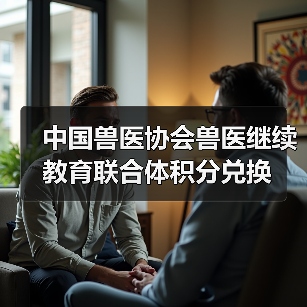 中国兽医协会兽医继续教育联合体积分兑换(图3)