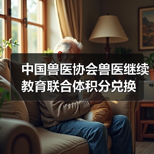 中国兽医协会兽医继续教育联合体积分兑换(图2)