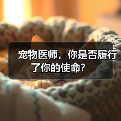 宠物医师，你是否履行了你的使命？(图4)