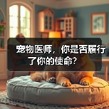 宠物医师，你是否履行了你的使命？(图3)