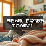 宠物医师，你是否履行了你的使命？(图2)