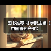 图书推荐|才学鹏主编《中国兽药产业》(图3)
