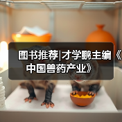 图书推荐|才学鹏主编《中国兽药产业》(图2)