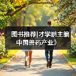 图书推荐|才学鹏主编《中国兽药产业》(图1)