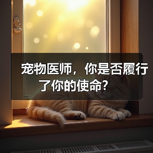 宠物医师，你是否履行了你的使命？(图1)