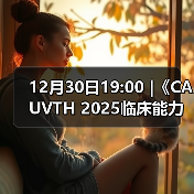 12月30日19:00 |《CAUVTH 2025临床能力提升系列》线上公益课程：如何找到脓包里“飞来”的异物(图3)