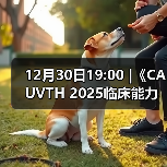 12月30日19:00 |《CAUVTH 2025临床能力提升系列》线上公益课程：如何找到脓包里“飞来”的异物(图1)