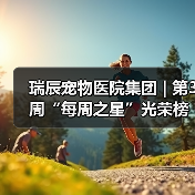 瑞辰宠物医院集团 | 第3周“每周之星”光荣榜(图2)