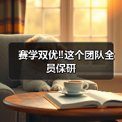 赛学双优‼️这个团队全员保研 - 新生家伴