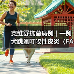 克维舒抗菌病例 | 一例犬跳蚤叮咬性皮炎（FAD）的病例分析(图3)