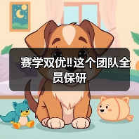 赛学双优‼️这个团队全员保研(图3)