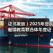 证书发放丨2025年兽医继续教育联合体年度证书正式发放啦！ - 新生家伴