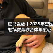 证书发放丨2025年兽医继续教育联合体年度证书正式发放啦！(图2)