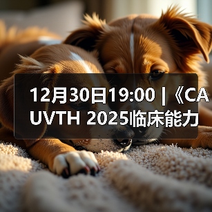 12月30日19:00 |《CAUVTH 2025临床能力提升系列》线上公益课程：如何找到脓包里“飞来”的异物(图4)