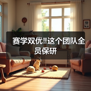 赛学双优‼️这个团队全员保研(图2)