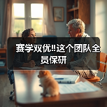 赛学双优‼️这个团队全员保研(图4)