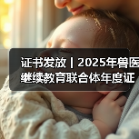证书发放丨2025年兽医继续教育联合体年度证书正式发放啦！(图4)