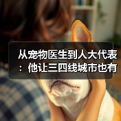 从宠物医生到人大代表：他让三四线城市也有了高品质宠物医疗服务(图4)