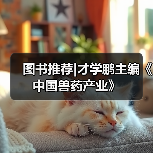 图书推荐|才学鹏主编《中国兽药产业》(图4)