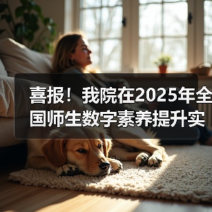 喜报！我院在2025年全国师生数字素养提升实践活动中荣获“标杆作品”！(图3)