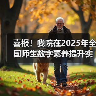 喜报！我院在2025年全国师生数字素养提升实践活动中荣获“标杆作品”！(图4)