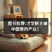 图书推荐|才学鹏主编《中国兽药产业》(图2)