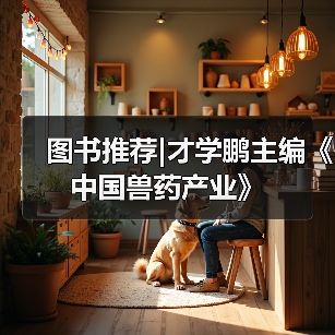 图书推荐|才学鹏主编《中国兽药产业》(图3)