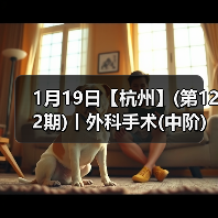 1月19日【杭州】(第122期)丨外科手术(中阶)实战班，2人/组提供一猫一狗，实操超多！(图4)