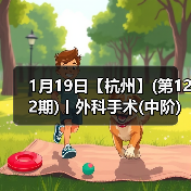 1月19日【杭州】(第122期)丨外科手术(中阶)实战班，2 - 新生家伴