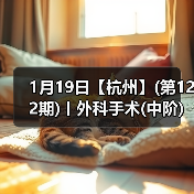 1月19日【杭州】(第122期)丨外科手术(中阶)实战班，2人/组提供一猫一狗，实操超多！(图2)
