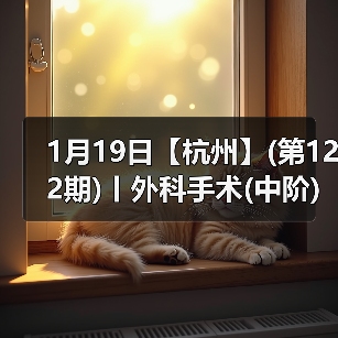 1月19日【杭州】(第122期)丨外科手术(中阶)实战班，2人/组提供一猫一狗，实操超多！(图3)